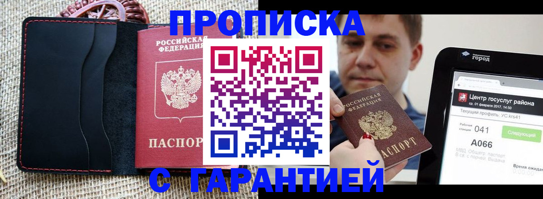 прописка для работы в Калачинске