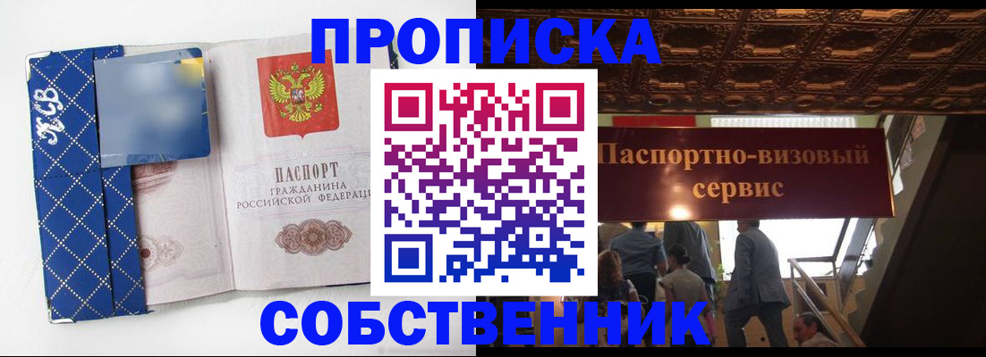 купить прописку в Калачинске